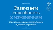 Развиваем способность к изменениям. Как помочь вашим сотрудникам принять перемены