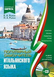 Популярный самоучитель итальянского языка + CD