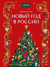 Новый год в России