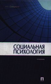 Социальная психология: учебник