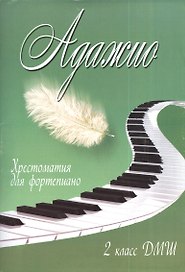 Адажио : сборник ансамблей, этюдов, пьес для фортепиано : 2 класс ДМШ : учебно-методическое пособие