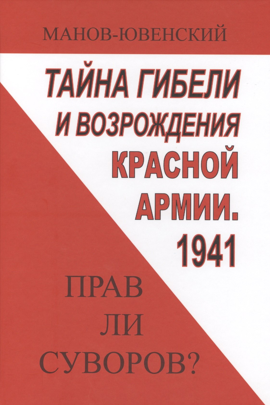 

Тайны гибели и возрождения Красной Армии 1941 Прав ли Суворов (ИА) Манов-Ювенский