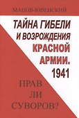Тайны гибели и возрождения Красной Армии 1941 Прав ли Суворов (ИА) Манов-Ювенский - 0