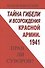 Тайны гибели и возрождения Красной Армии 1941 Прав ли Суворов (ИА) Манов-Ювенский - 0