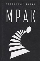 Мрак. 2-е изд., испр. и доп.