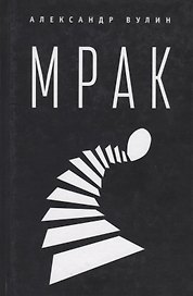 Мрак. 2-е изд., испр. и доп.
