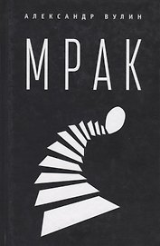Мрак. 2-е изд., испр. и доп.