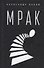 Мрак. 2-е изд., испр. и доп. - 0
