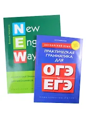 Комплект Грамматика для школьников с ключами. Английский язык (комплект из 2-х книг)