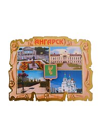 ГС Магнит Ангарск Свиток коллаж Достопримечательности города 7,5см (дерево)