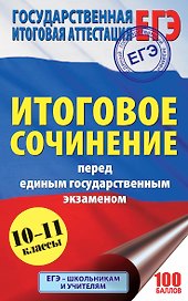 ЕГЭ. Итоговое сочинение перед единым государственным экзаменом