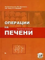 Операции на печени Руководство для хирургов. Вишневский В. (Миклош)