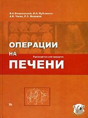 Операции на печени Руководство для хирургов. Вишневский В. (Миклош)