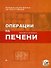 Операции на печени Руководство для хирургов. Вишневский В. (Миклош) - 0