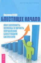 Блестящее начало: как заложить основы и начать управление блестящим бизнесом.