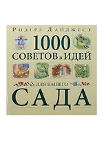 Книга 1000 советов и идей вашего сада
