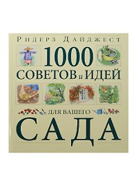 Книга 1000 советов и идей вашего сада