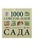 Книга 1000 советов и идей вашего сада - 0