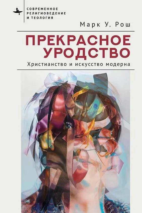 

Прекрасное уродство. Христианство и искусство модерна