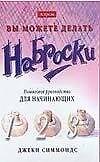 Вы можете делать наброски. Пошаговое руководство для начинающих