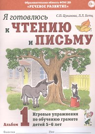 Я готовлюсь к чтению и письму. Альбом 1. Игровые упражнения по обучению грамоте детей 5-6 лет