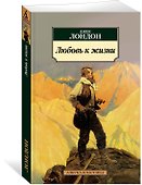 Любовь к жизни - 1