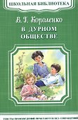 В дурном обществе - 0