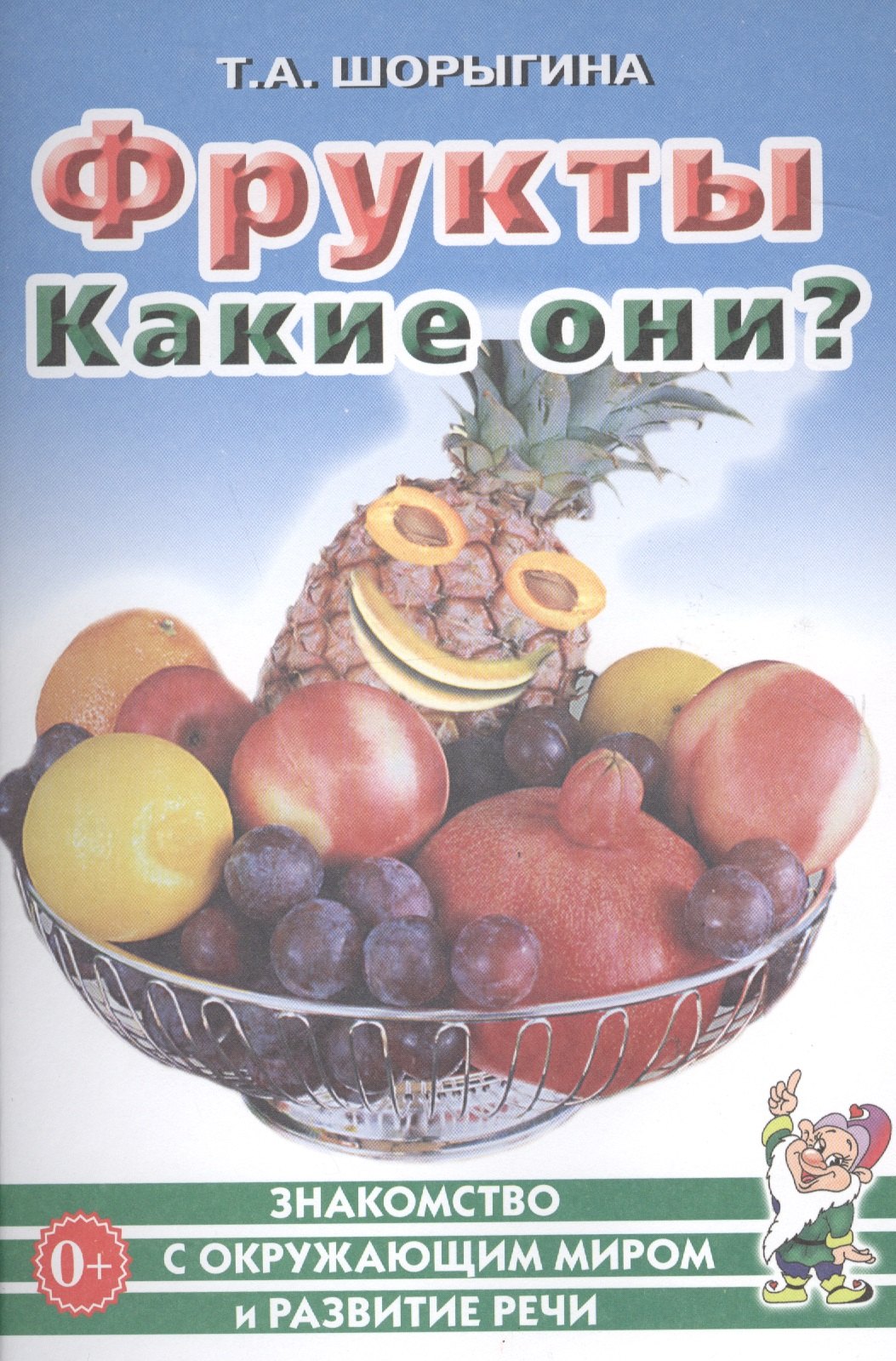 

Фрукты. Какие они Книга для воспитателей, гувернеров и родителей