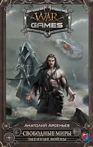 WarGames Свободные Миры. Змеиные войны