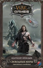 WarGames Свободные Миры. Змеиные войны