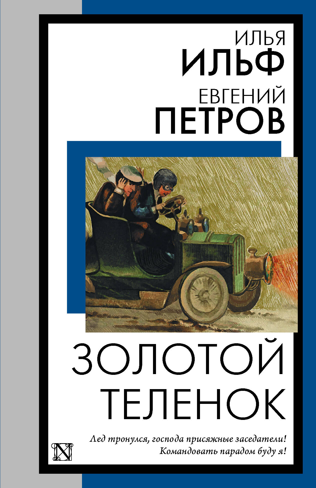 Обложка книги «Золотой теленок»