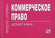 Коммерческое право (774) (мягк)(Шпаргалка) (отрывная) (карман.формат) (Инфра М)