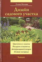 Дизайн садового участка