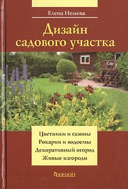 Дизайн садового участка