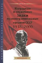 Наградные и служебные знаки правоохранительных органов СССР 1918-2000. Фотокаталог