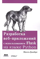Разработка веб-приложений с использованием Flask на языке Python