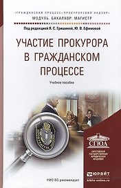 Участие прокурора в гражданском процессе. Уч. пос. для бак. и маг.