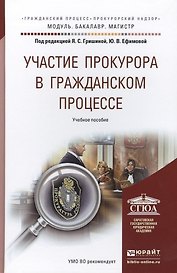 Участие прокурора в гражданском процессе. Уч. пос. для бак. и маг.