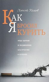 Как я бросил курить (м) Кулаев