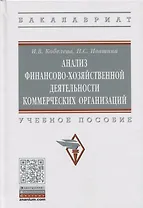 Анализ финансово-хозяйственной деятельности коммерческих организаций. Учебное пособие