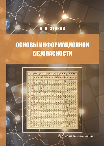   Буквоед Основы информационной безопасности. Учебное пособие
