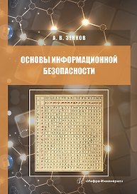 Основы информационной безопасности. Учебное пособие