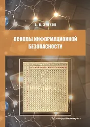 Основы информационной безопасности. Учебное пособие