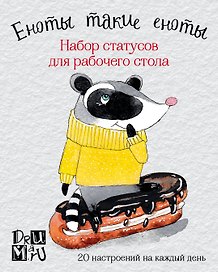 Еноты такие еноты. Набор статусов для рабочего стола. Любовь Дрюма