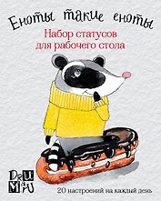 Еноты такие еноты. Набор статусов для рабочего стола. Любовь Дрюма