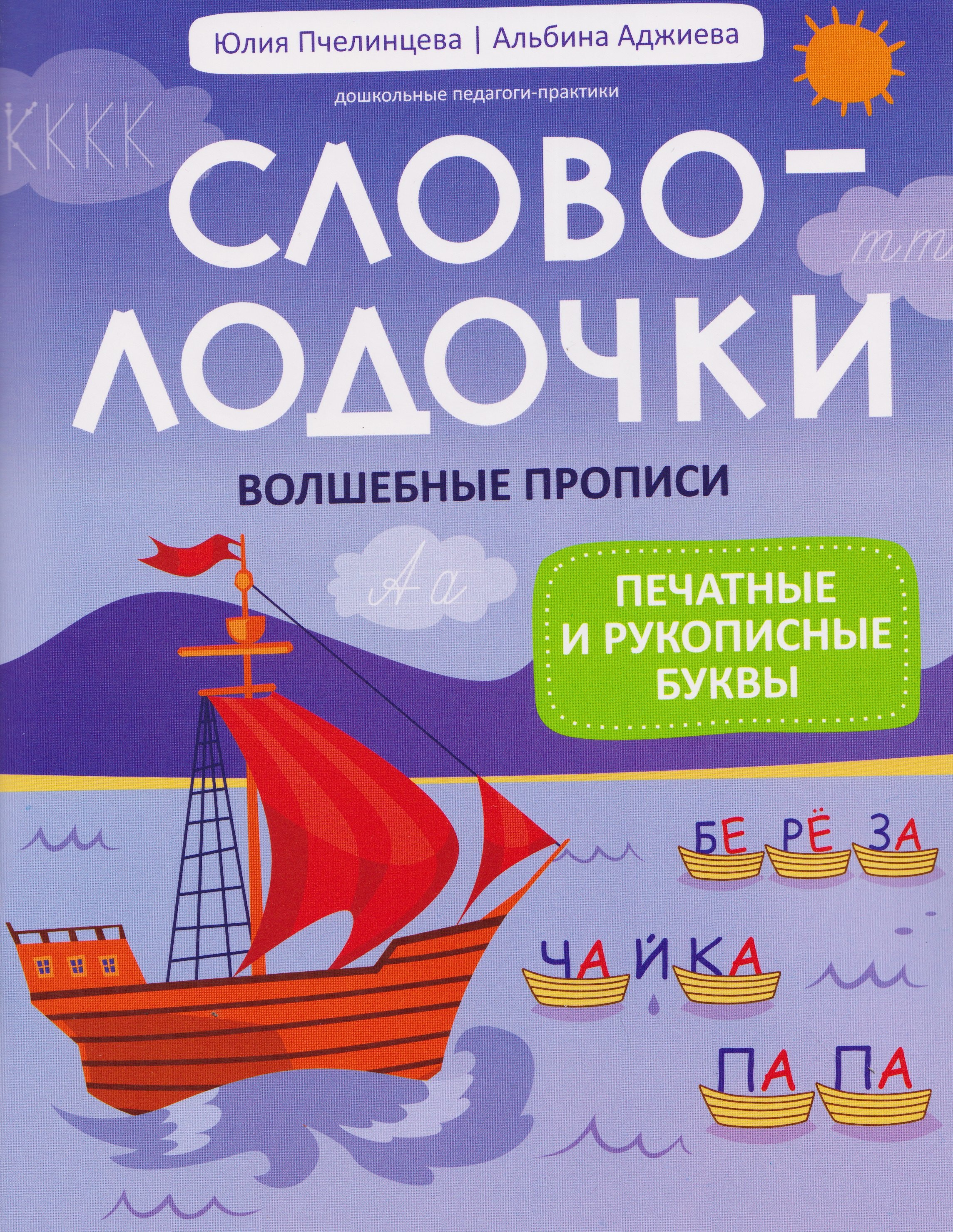Словолодочки. Волшебные прописи: печатные и рукописные буквы