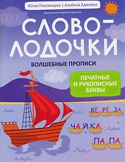 Словолодочки. Волшебные прописи: печатные и рукописные буквы