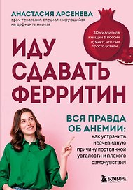 Иду сдавать ферритин. Вся правда об анемии: как устранить неочевидную причину постоянной усталости и плохого самочувствия