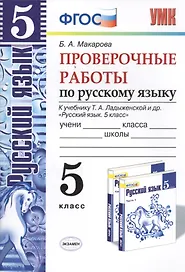 Русский язык. 5 класс. Проверочные работы к учебнику Т.А. Ладыженской и др. "Русский язык. 5 класс". ФГОС (к новому учебнику)