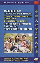 Традиционные представления китайцев о семье и семейных ценностях, о роли семьи в обществе и государстве, получившие отражение в китайских пословицах и поговорках. Китайско-китайский тематический словарь